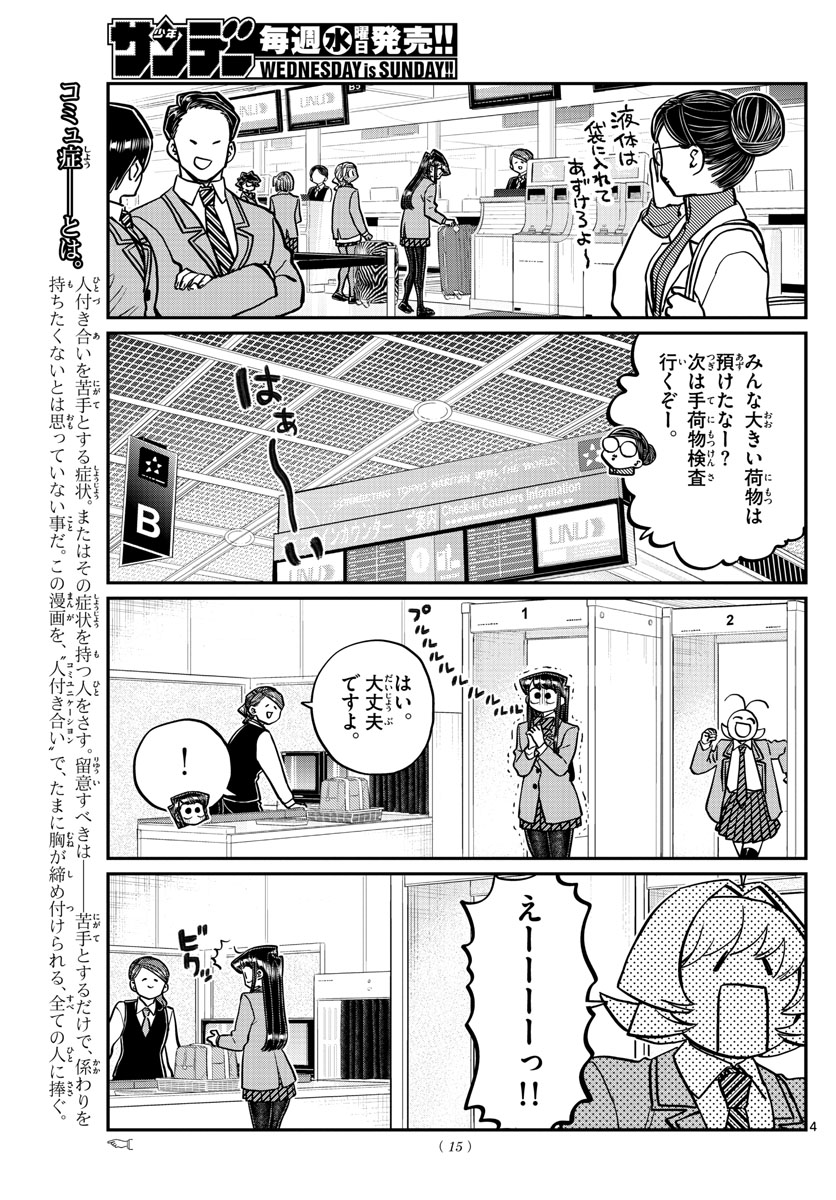 古見さんは、コミュ症です 第278話 - Page 4