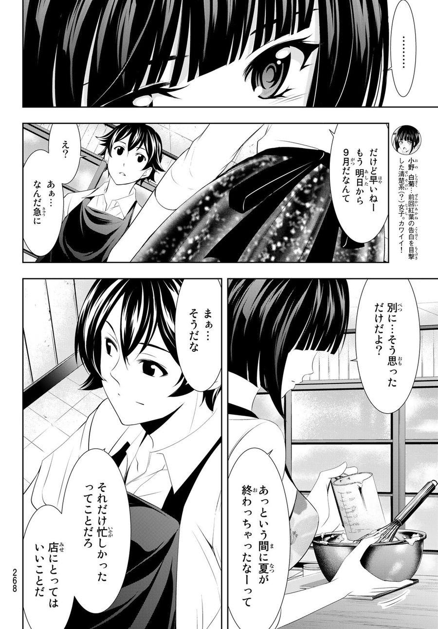 女神のカフェテラス 第36話 - Page 8