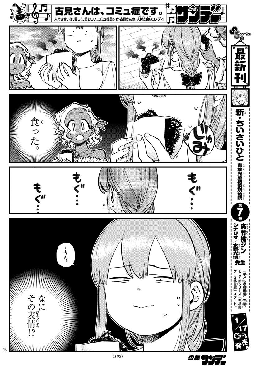 古見さんは、コミュ症です 第233話 - Page 10