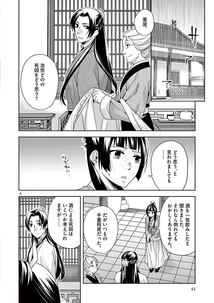 薬屋のひとりごと (KURATA Mi 第15話 - Page 4