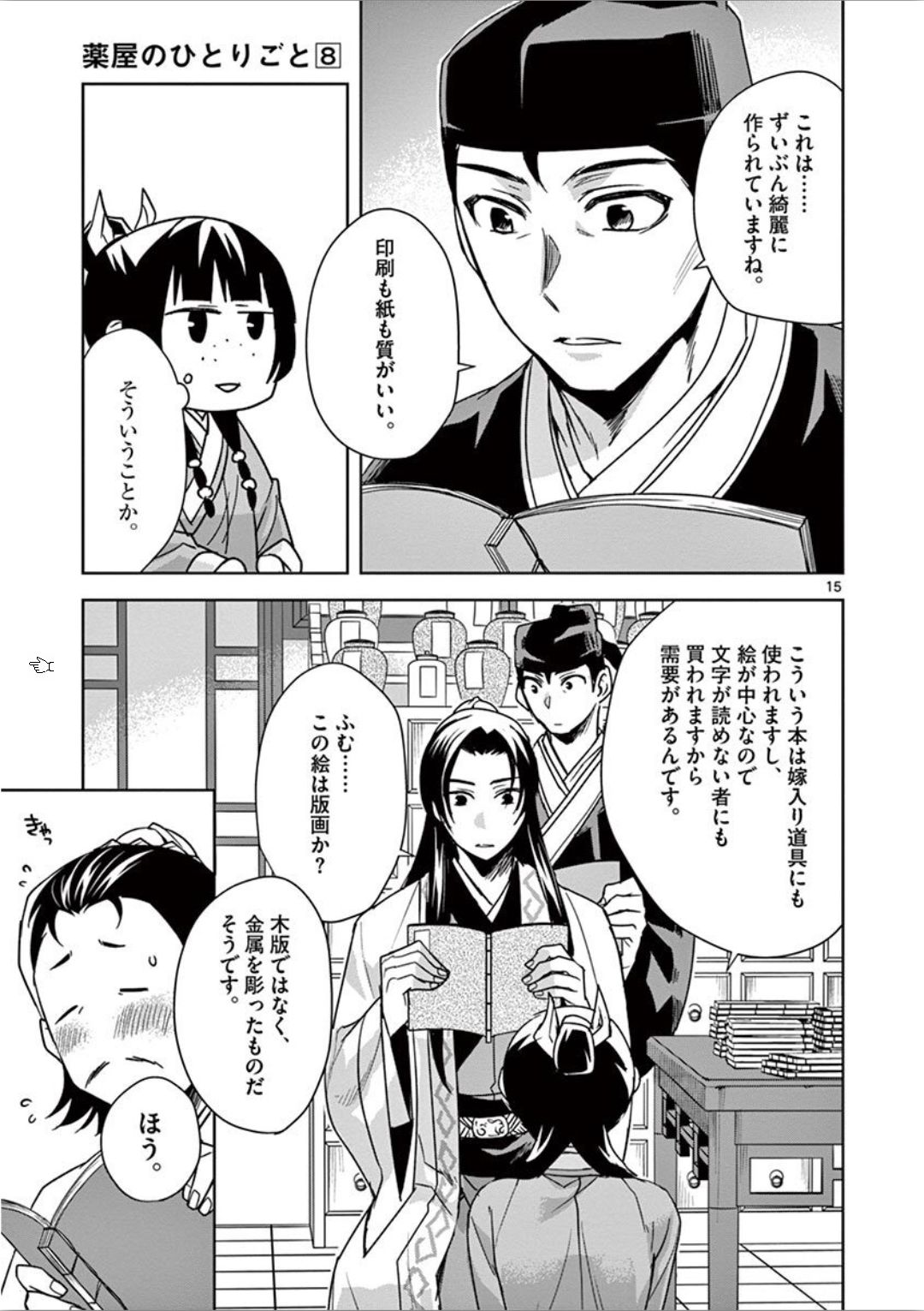 薬屋のひとりごと (KURATA Mi 第31話 - Page 15