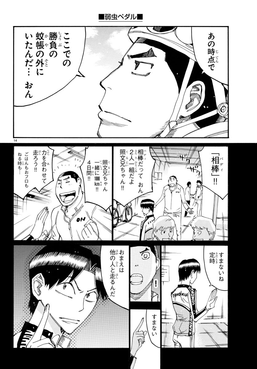 弱虫ペダル 第729話 - Page 14