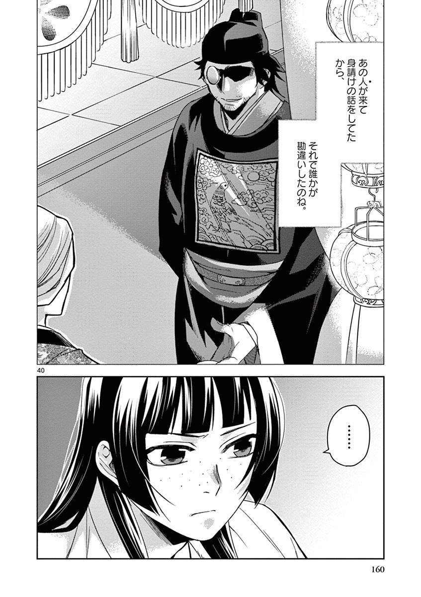 薬屋のひとりごと (KURATA Mi 第26話 - Page 40