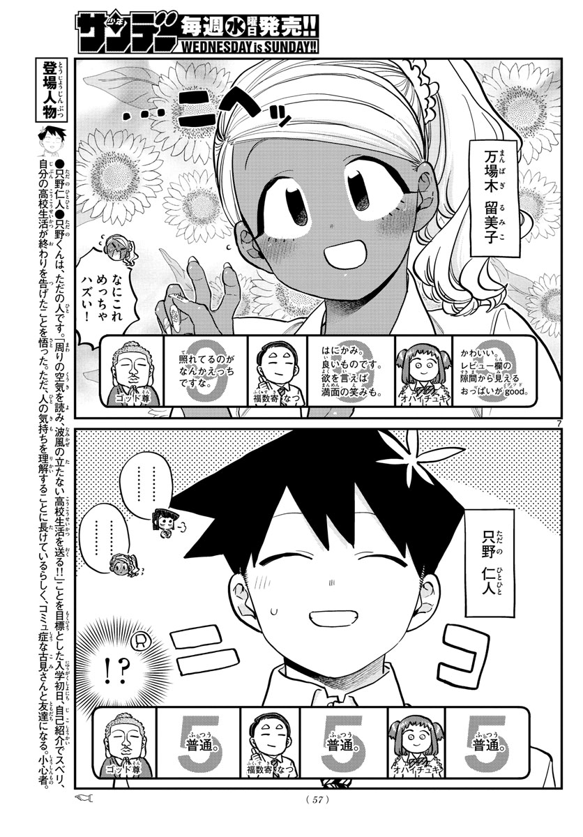 古見さんは、コミュ症です 第201話 - Page 7