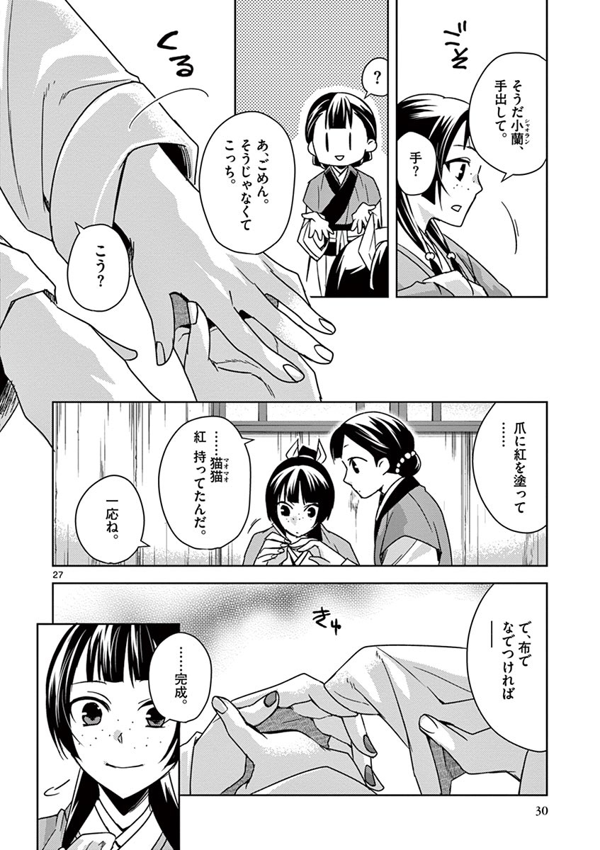 薬屋のひとりごと～猫猫の後宮謎解き手帳～ The Apothecarys Monologue (KURATA Minoji) 第27話 - Page 27