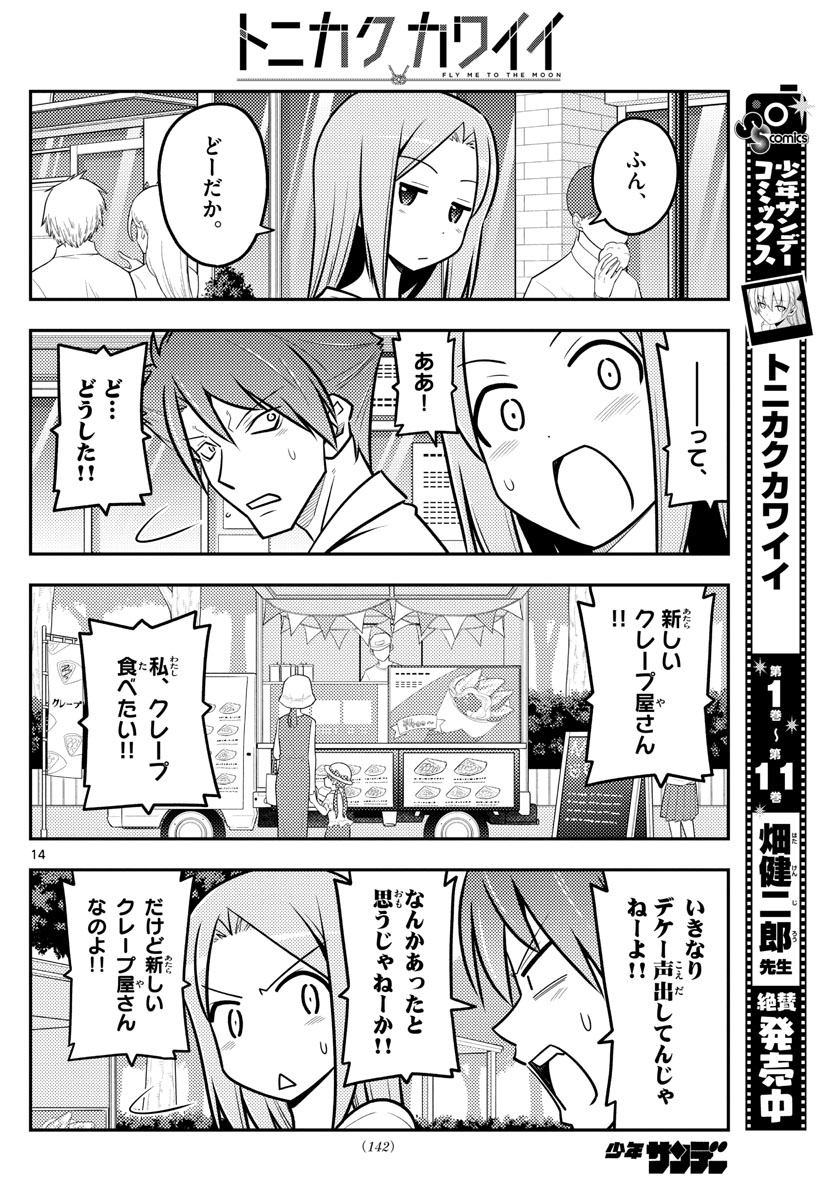 トニカクカワイイ 第116話 - Page 14