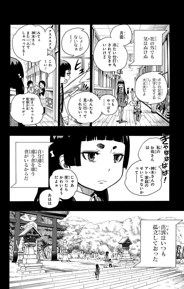 青の祓魔師 第52話 - Page 14