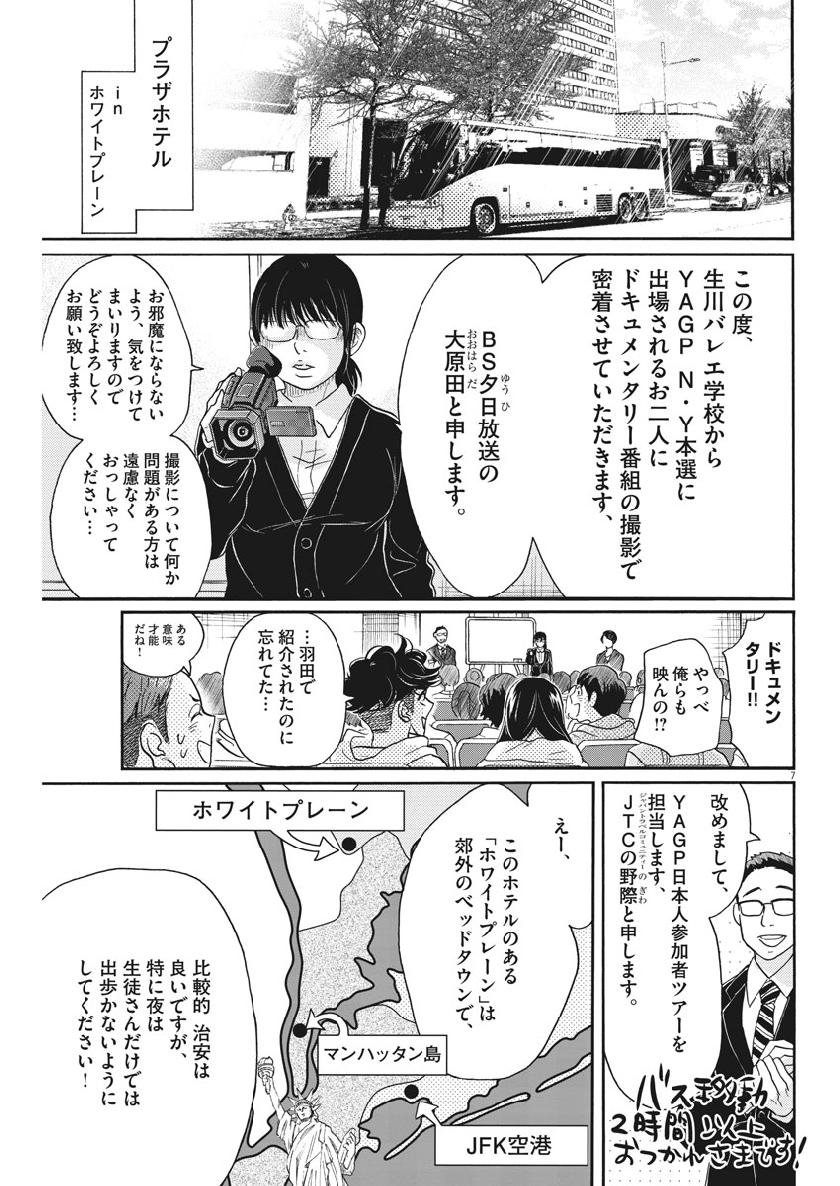 ダンス・ダンス・ダンスール 第133話 - Page 7