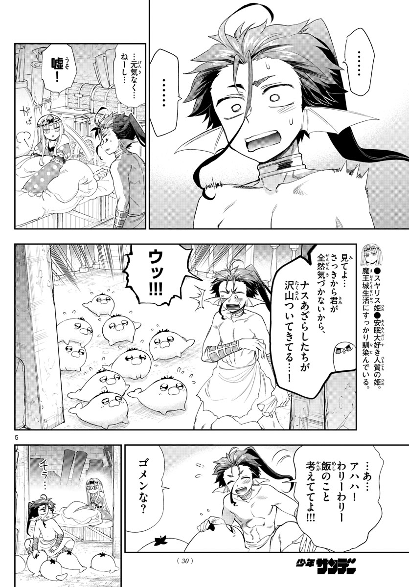 魔王城でおやすみ 第223話 - Page 5