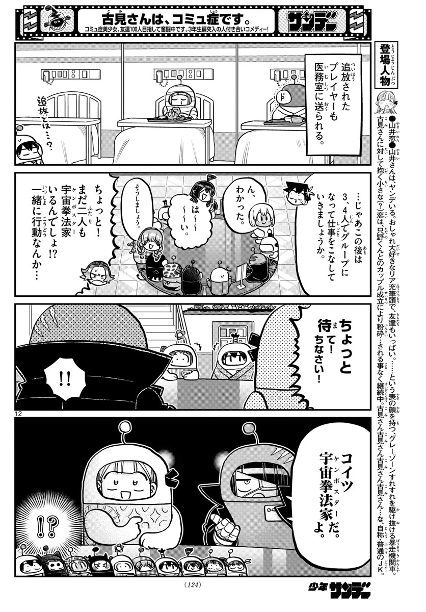 古見さんは、コミュ症です 第354話 - Page 12