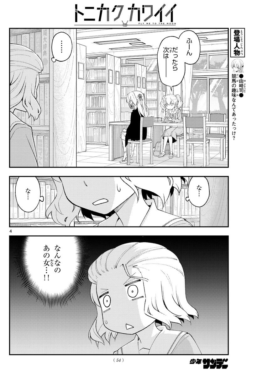 トニカクカワイイ 第183話 - Page 4