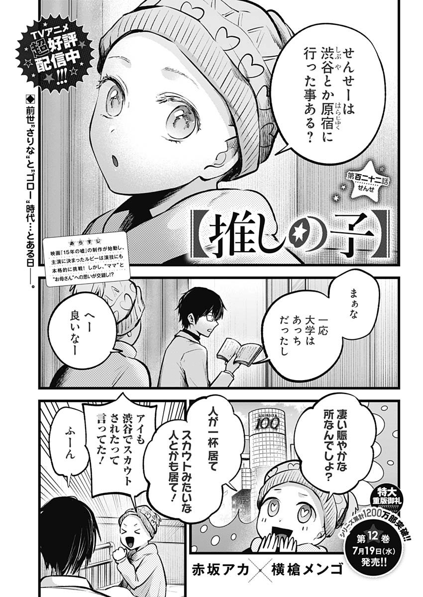 推しの子 第122話 - Page 1