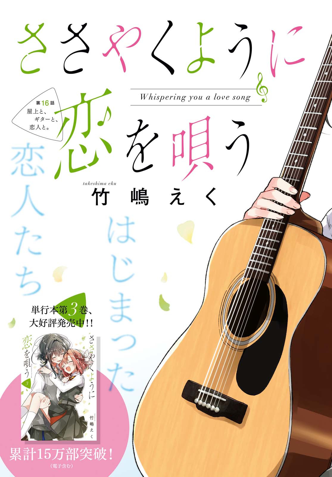 I love you like whispering Sasayaku You ni Koi wo Utau Whisper Me a Love Song Whispering Love Song Whispering You a Love Song ささやくように恋を唄う 第16話 - Page 3