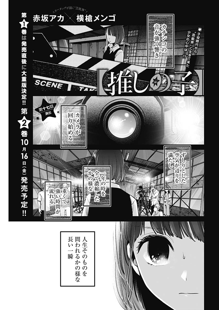 推しの子 第17話 - Page 1