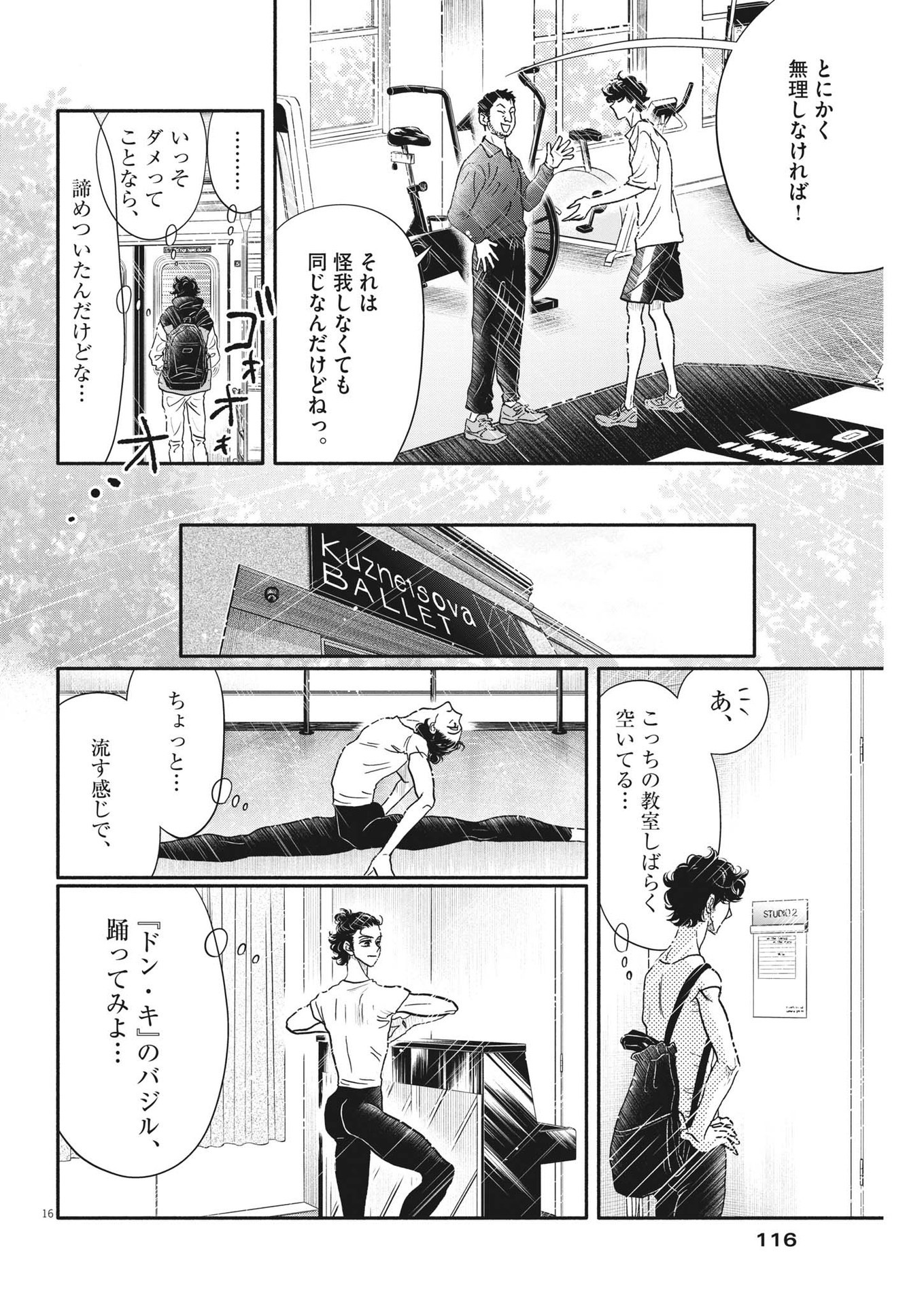 ダンス・ダンス・ダンスール 第219話 - Page 16
