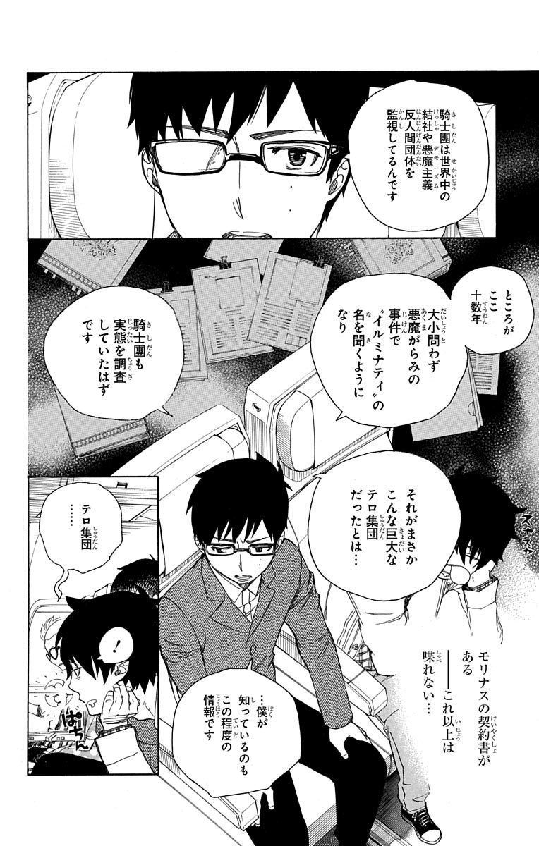 青の祓魔師 第50話 - Page 14