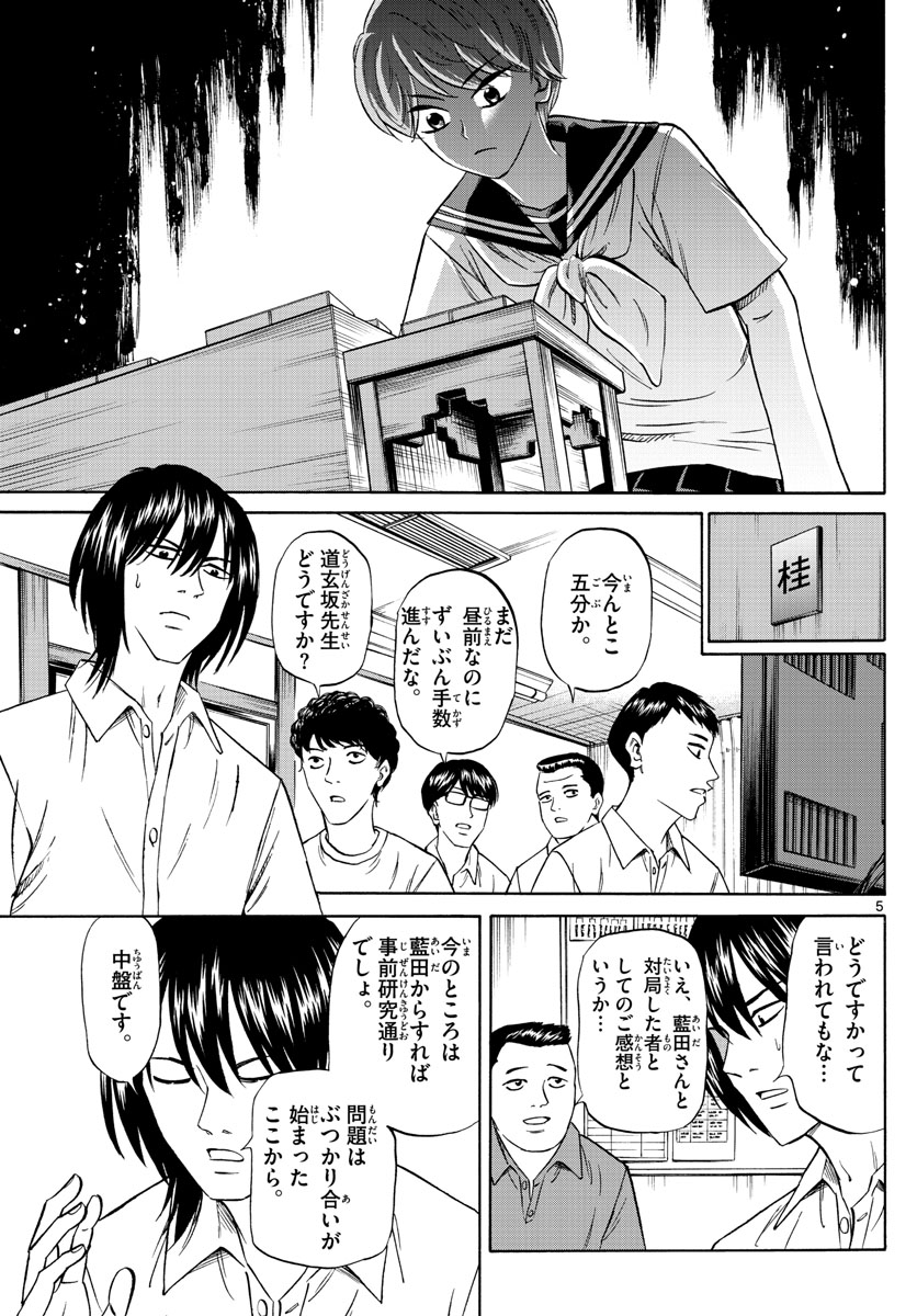 龍と苺 第116話 - Page 5