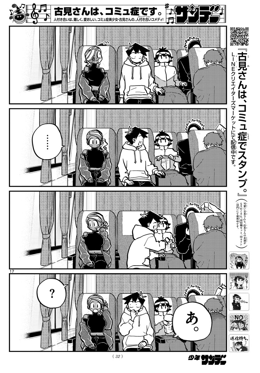 古見さんは、コミュ症です 第262話 - Page 17