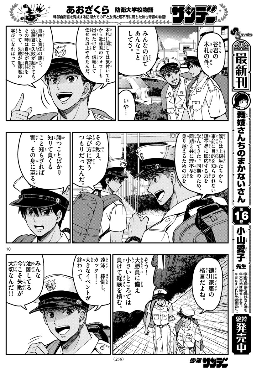 あおざくら防衛大学校物語 第222話 - Page 10