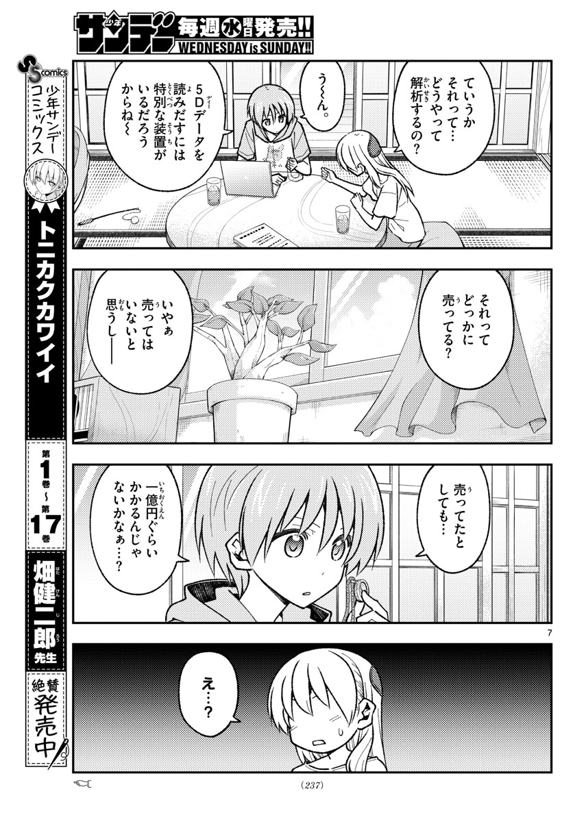 トニカクカワイイ 第159話 - Page 7