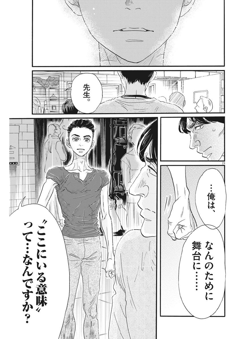 ダンス・ダンス・ダンスール 第134話 - Page 19