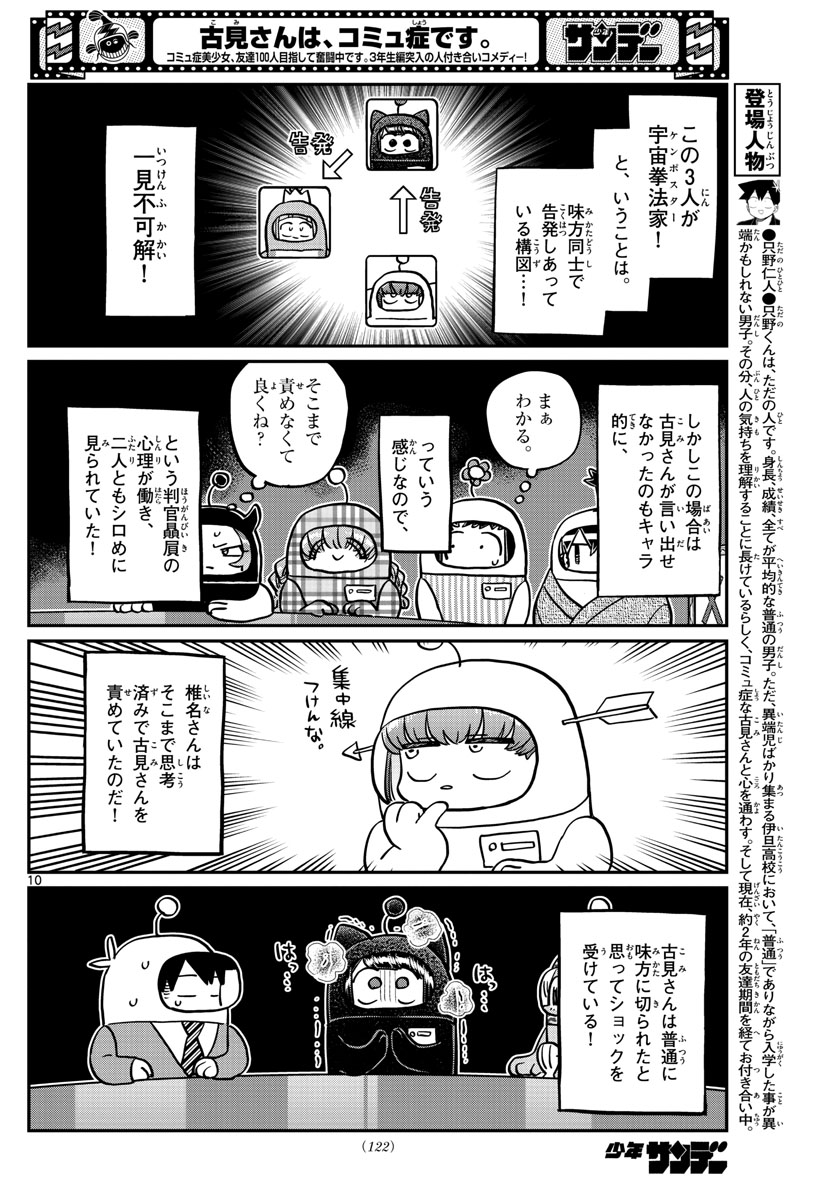 古見さんは、コミュ症です 第354話 - Page 10