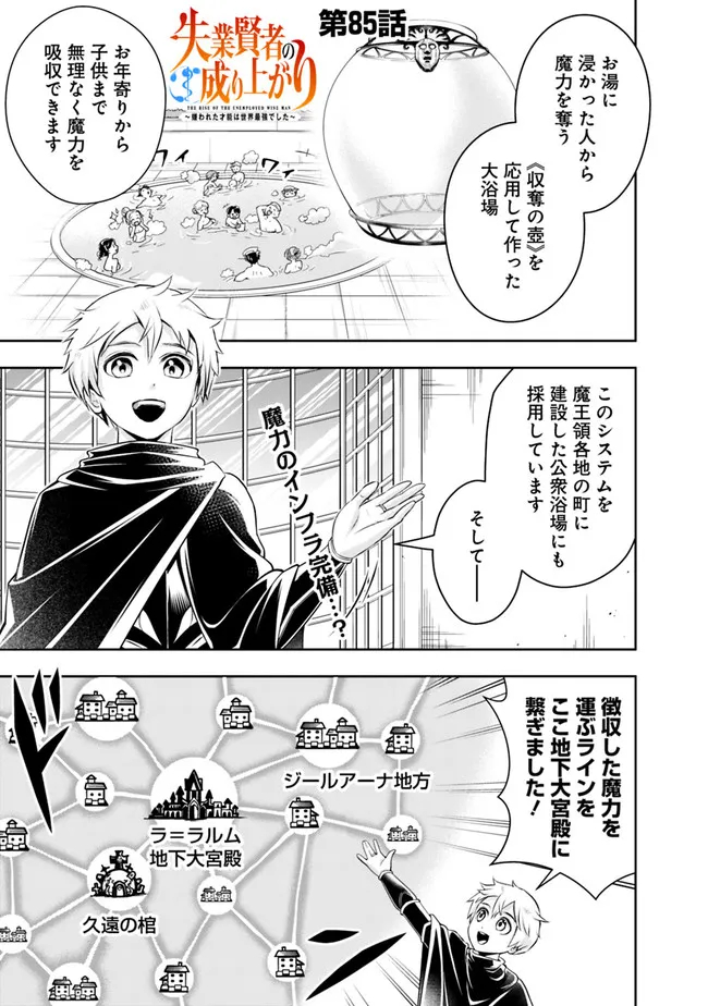 失業賢者の成り上がり　～嫌われた才能は世界最強でした～ 第85話 - Page 1