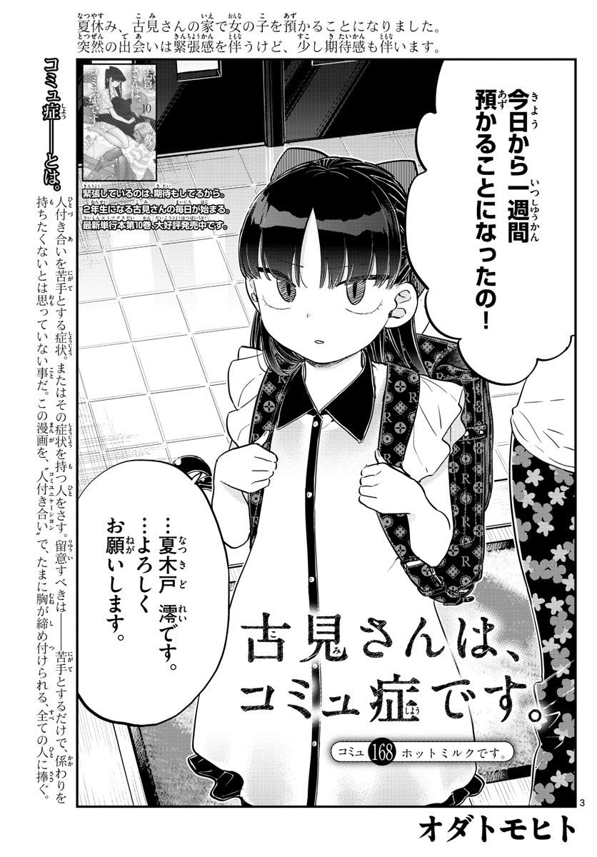 古見さんは、コミュ症です 第168話 - Page 3