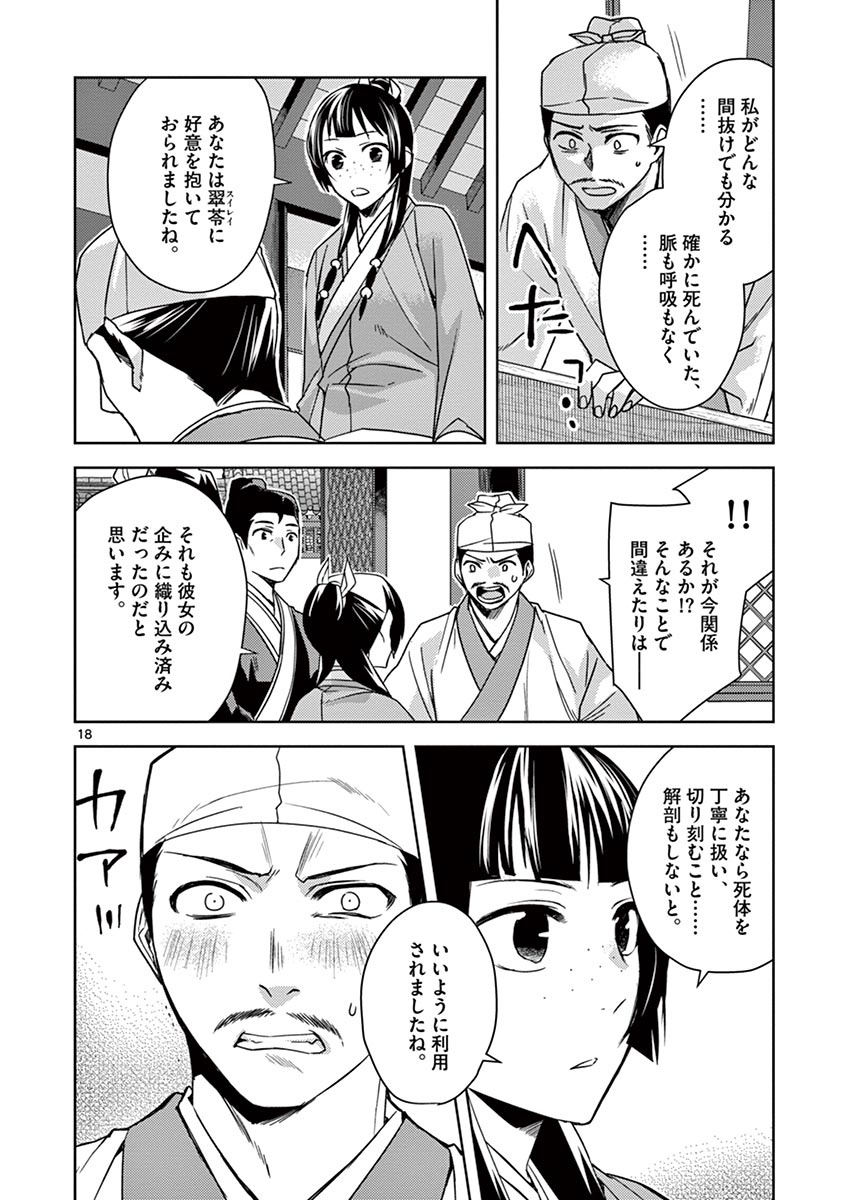 薬屋のひとりごと (KURATA Mi 第24話 - Page 18