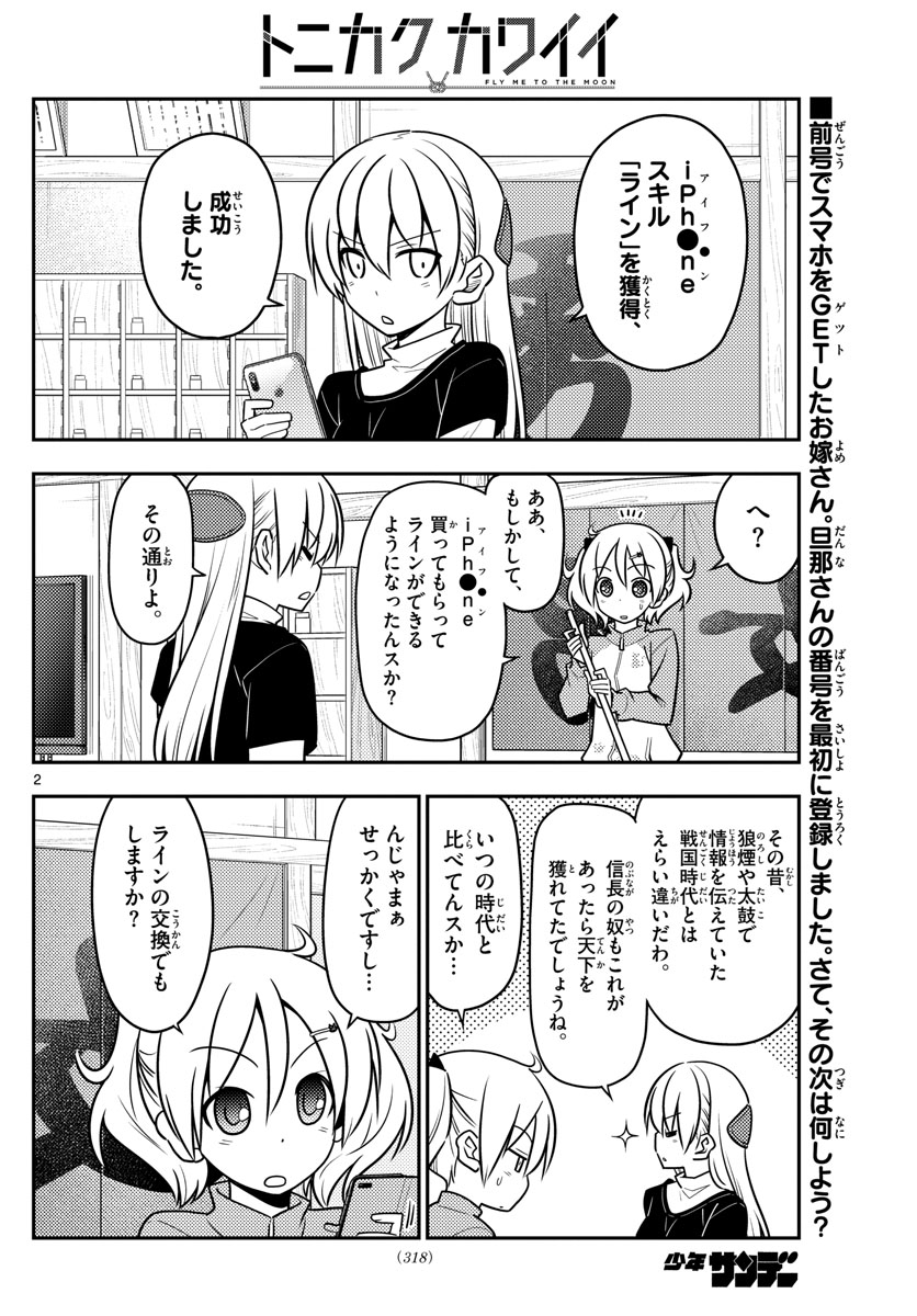 トニカクカワイイ 第46話 - Page 2