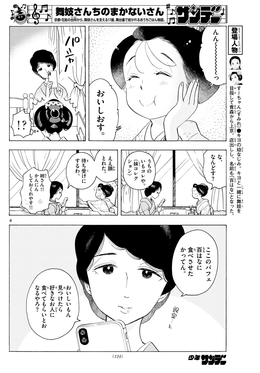 舞妓さんちのまかないさん 第177話 - Page 4