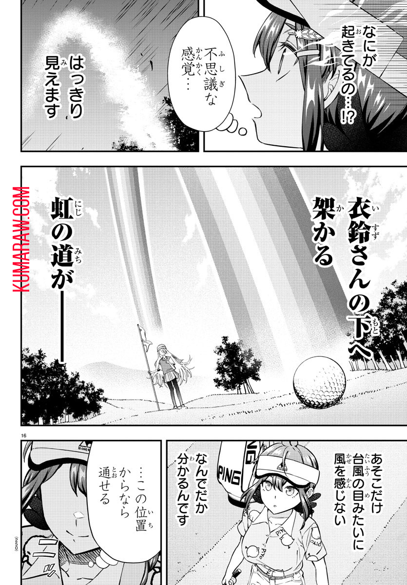 フェアウェイの声をきかせて 第23話 - Page 16