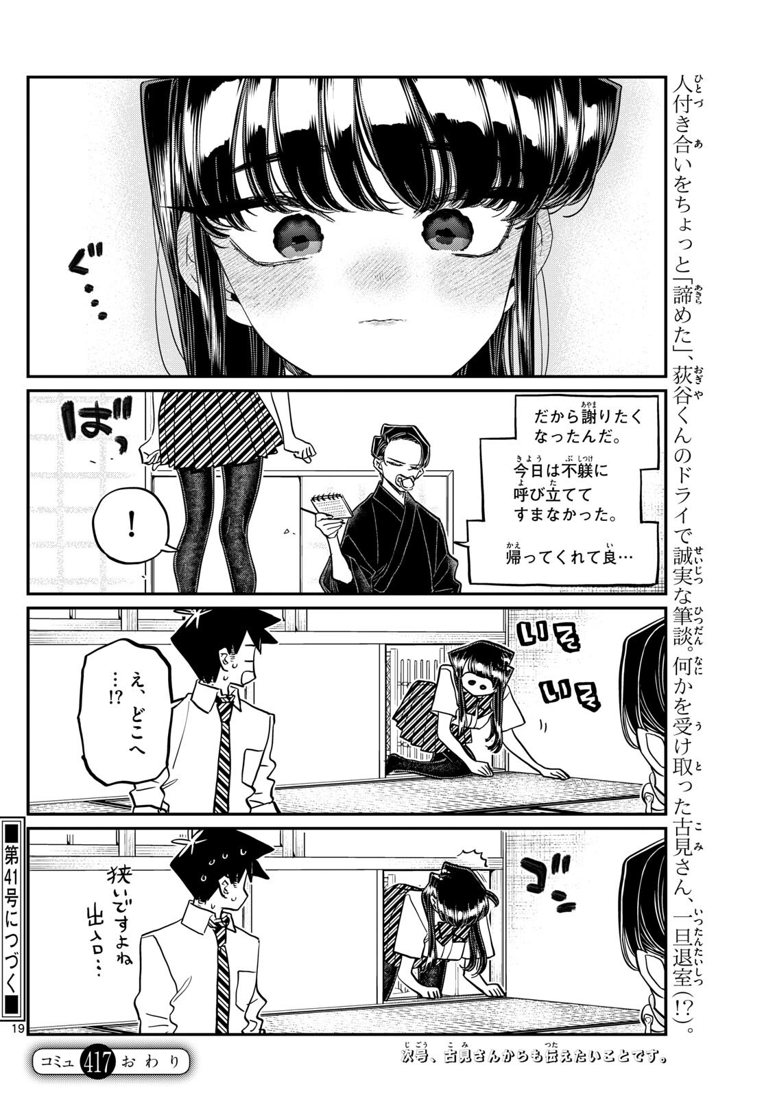 古見さんは、コミュ症です 第417話 - Page 19