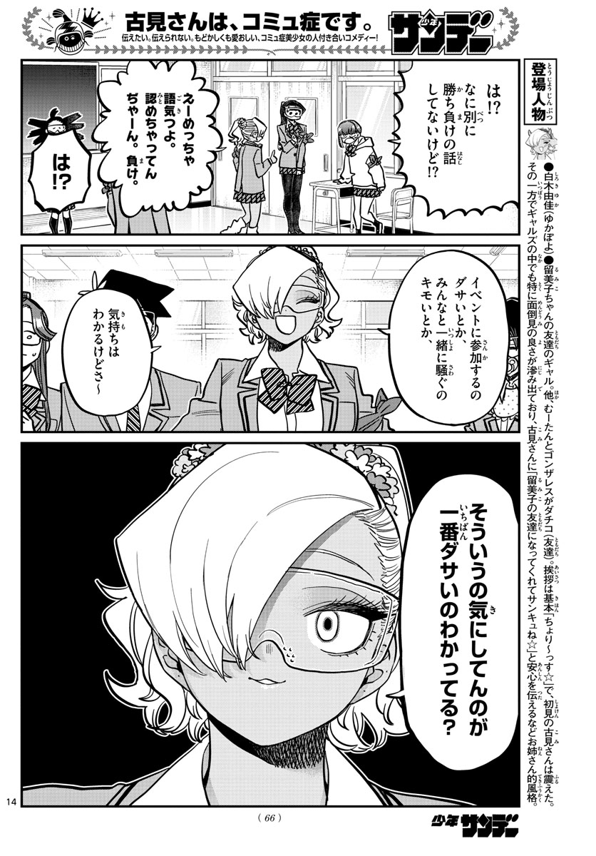 古見さんは、コミュ症です 第332話 - Page 14