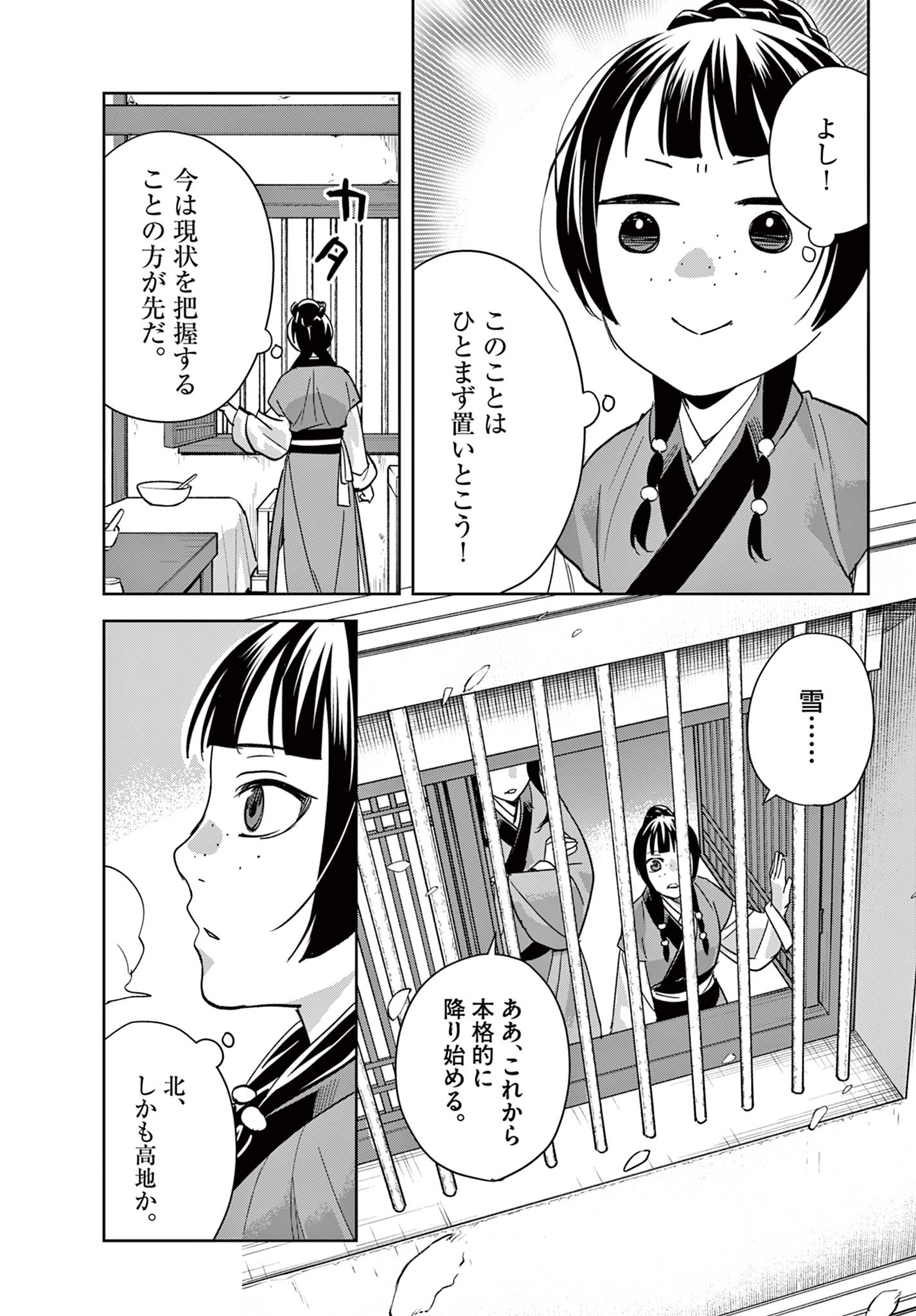 薬屋のひとりごと (KURATA Mi 第69.1話 - Page 11