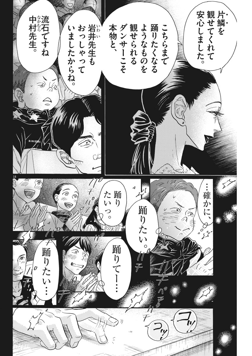 ダンス・ダンス・ダンスール 第98話 - Page 18