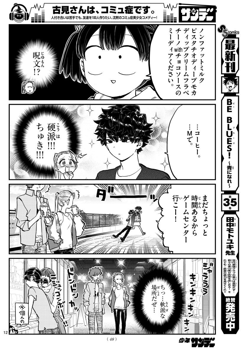 古見さんは、コミュ症です 第198話 - Page 12