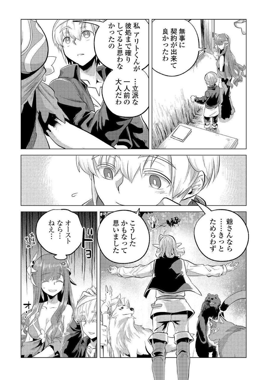 もふもふと異世界でスローライフを目指します！ 第21話 - Page 37