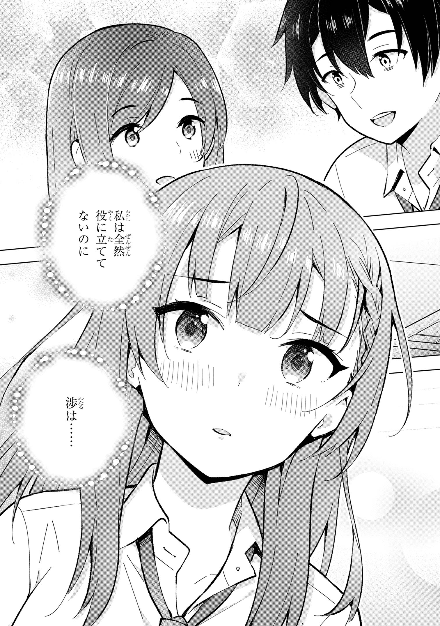 夢見る男子は現実主義者. 第31.2話 - Page 2