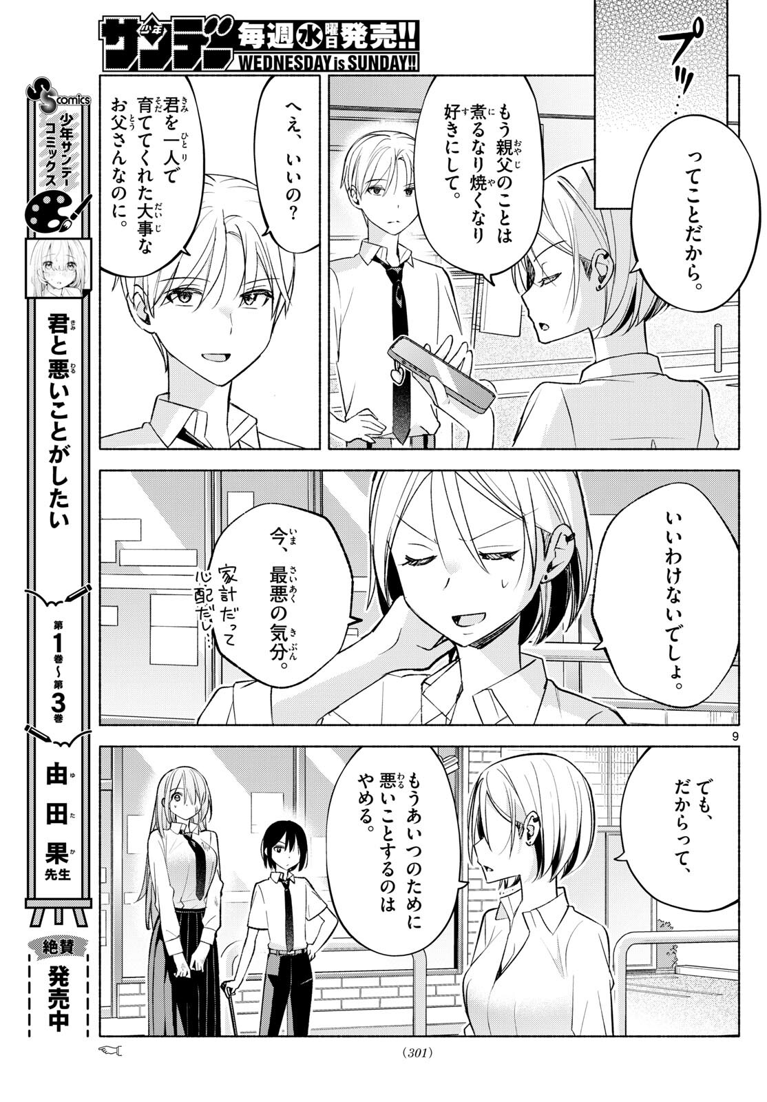 君と悪いことがしたい 第42話 - Page 9