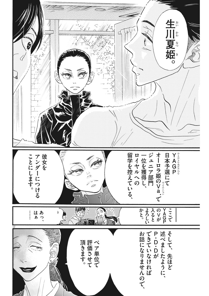 ダンス・ダンス・ダンスール 第103話 - Page 12
