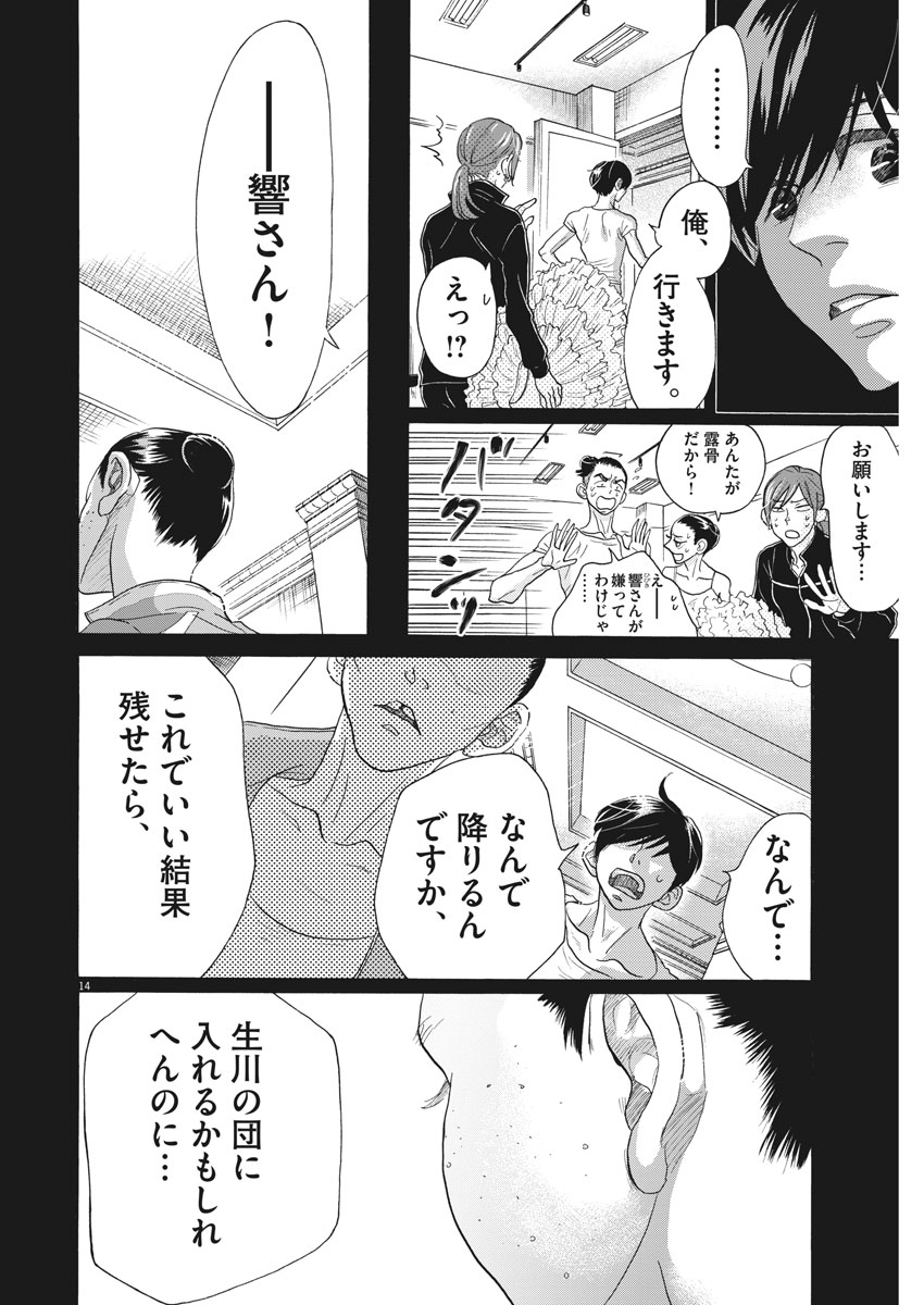 ダンス・ダンス・ダンスール 第109話 - Page 14