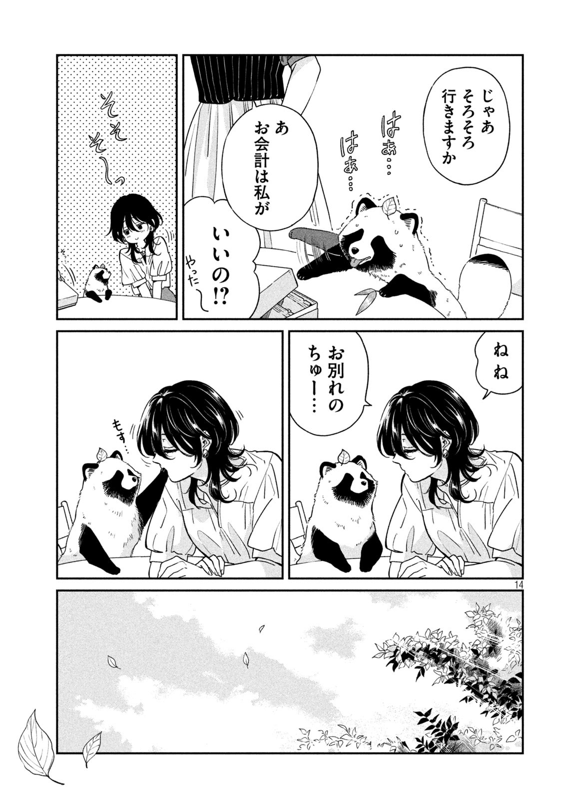 雨と君と 第92話 - Page 14