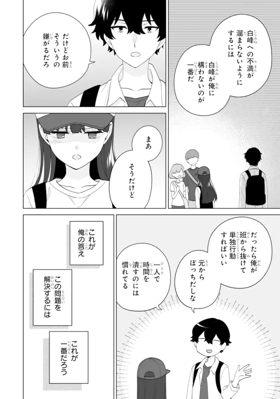 どうか俺を放っておいてくれ なぜかぼっちの終わった高校生活を彼女が変えようとしてくる 第14.1話 - Page 6