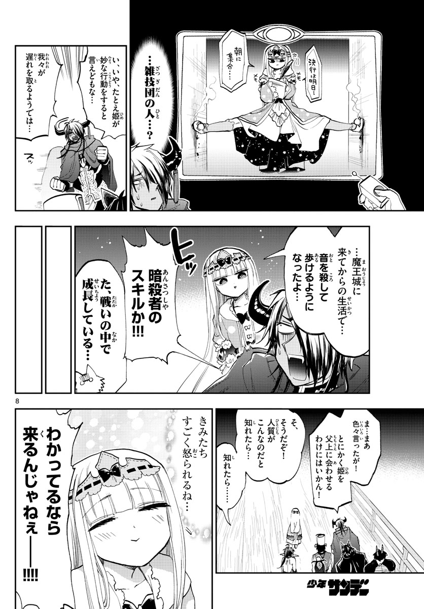 魔王城でおやすみ 第126話 - Page 8