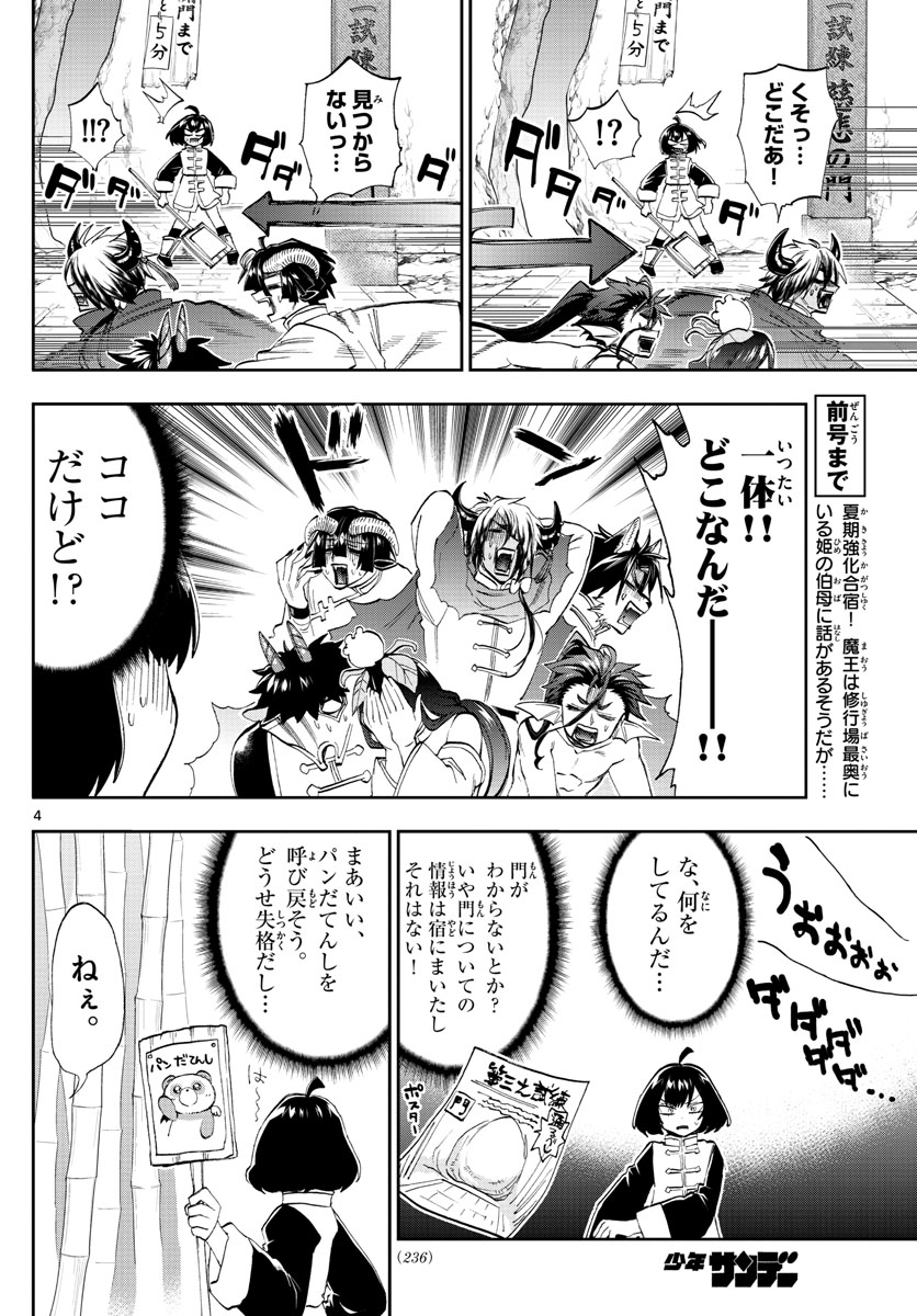 魔王城でおやすみ 第159話 - Page 4