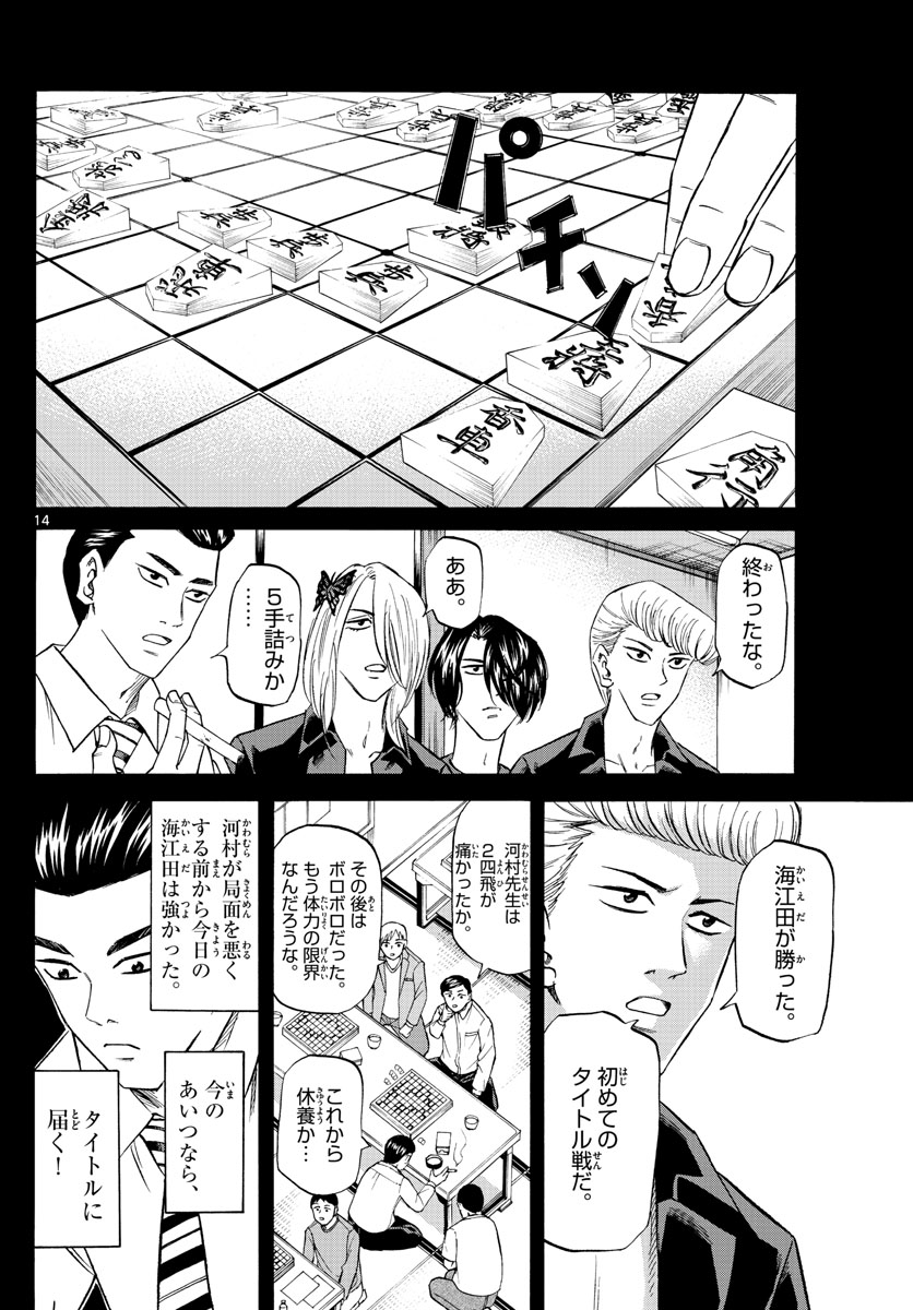 龍と苺 第107話 - Page 14