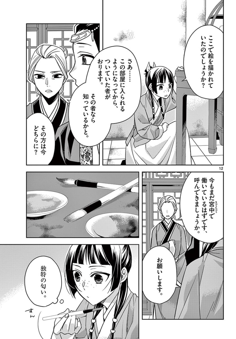 薬屋のひとりごと (KURATA Mi 第46.1話 - Page 12