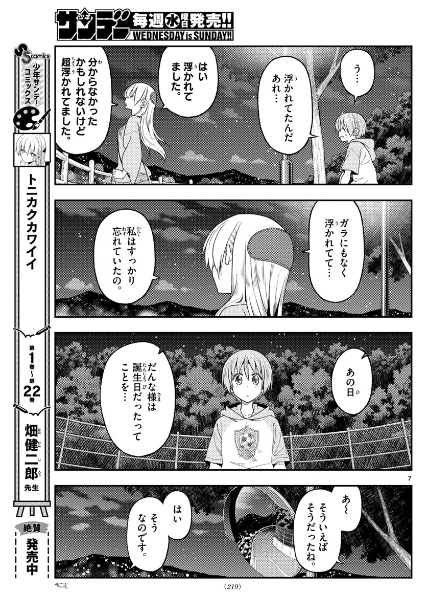 トニカクカワイイ 第222話 - Page 7