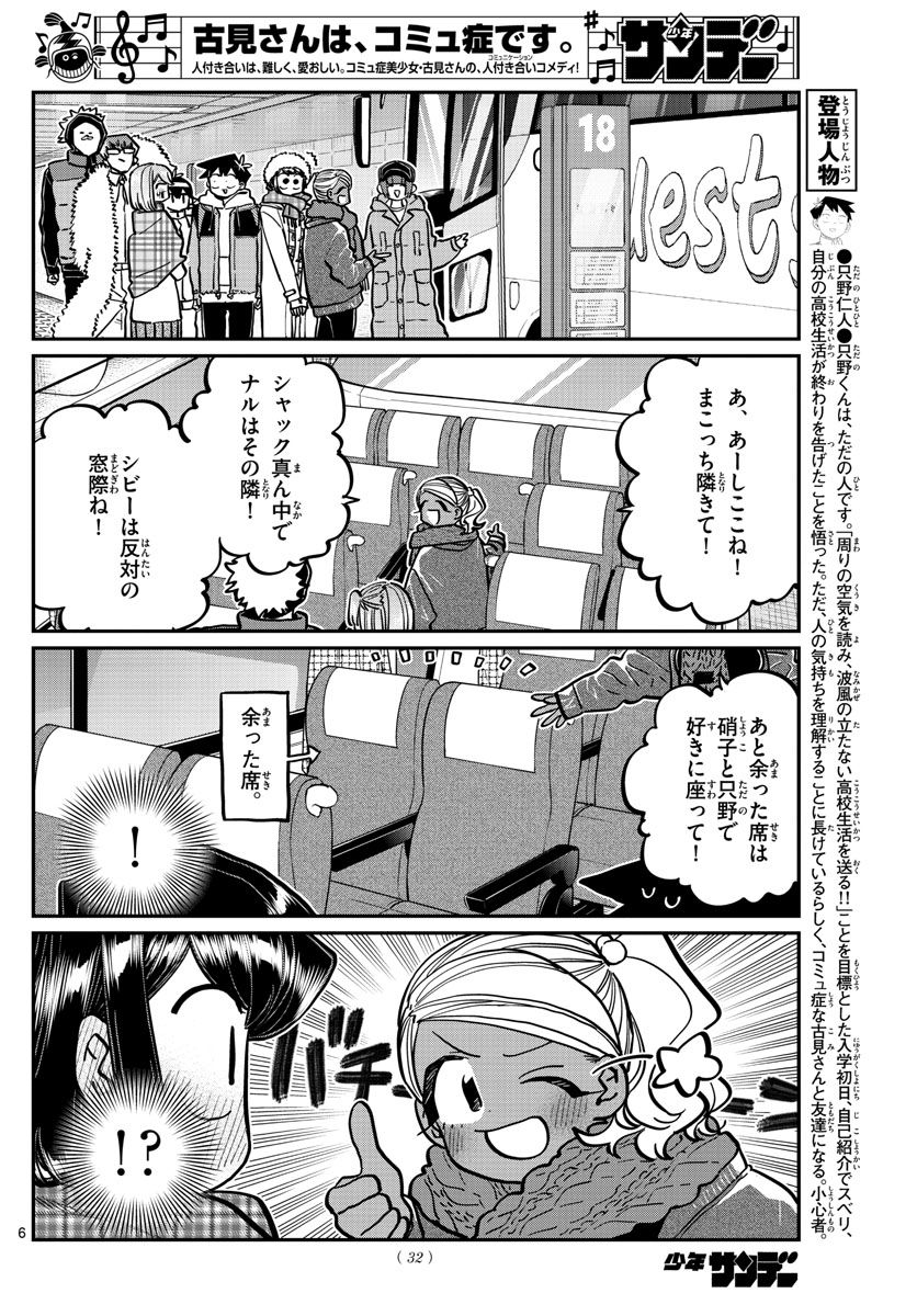 古見さんは、コミュ症です 第260話 - Page 6